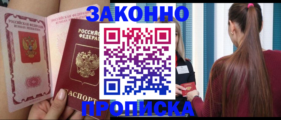 прописка в Кинеле