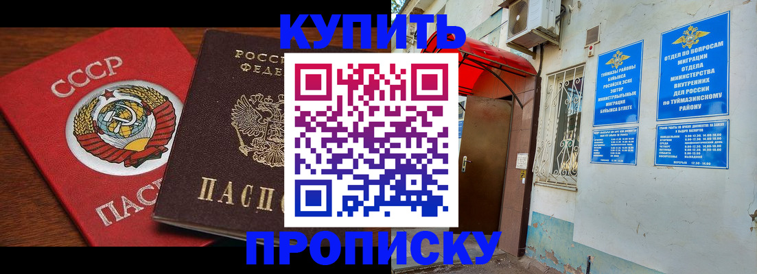 временная прописка в Кинеле